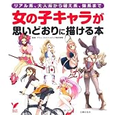 女の子キャラが思いどおりに描ける本―リアル系、大人系から萌え系、妹系まで (セレクトBOOKS)