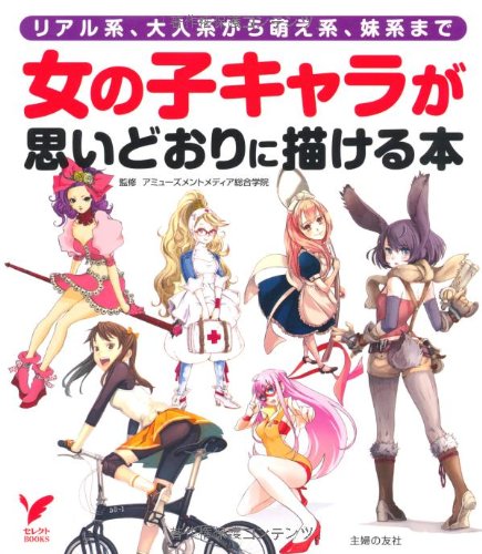 Cover image : 女の子キャラが思いどおりに描ける本―リアル系、大人系から萌え系、妹系まで (セレクトBOOKS)