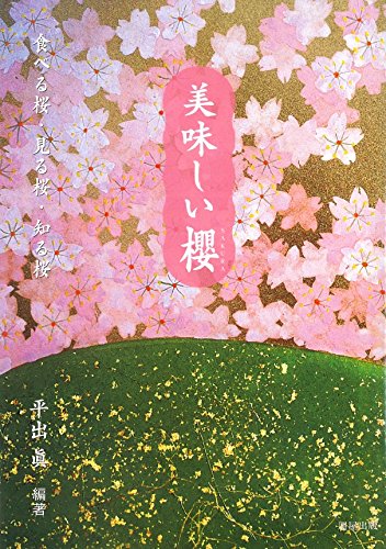 美味しい櫻―食べる桜・見る桜・知る桜
