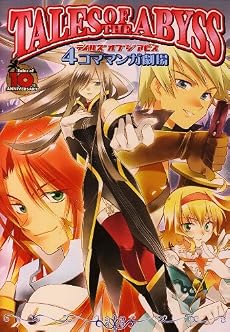 テイルズ オブ ジ アビス 4コママンガ劇場 (4コママンガ 劇場)
