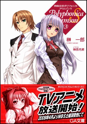 Cover image : 神曲奏界ポリフォニカ クリムゾンS 3 (GA文庫)