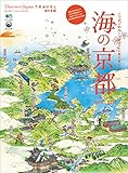 Discover Japan TRAVEL 海の京都［雑誌］ 別冊Discover Japan