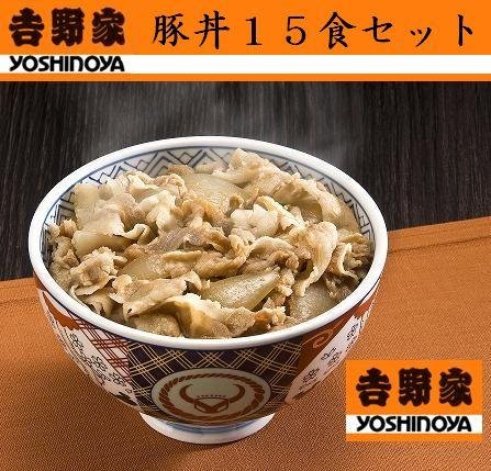 吉野家 冷凍豚丼の具 15食セット（通常１～３営業日迅速配送中）
