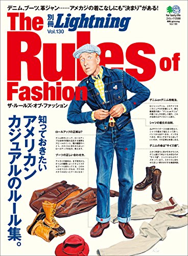 別冊Lightning Vol.130 The Rules of Fashion［雑誌］ (Japanese Edition)