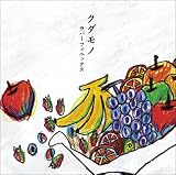 クダモノ