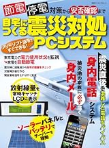 節電・停電対策から安否確認まで自宅につくる震災対処PCシステム (日経BPパソコンベストムック)