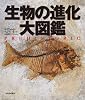 生物の進化　大図鑑