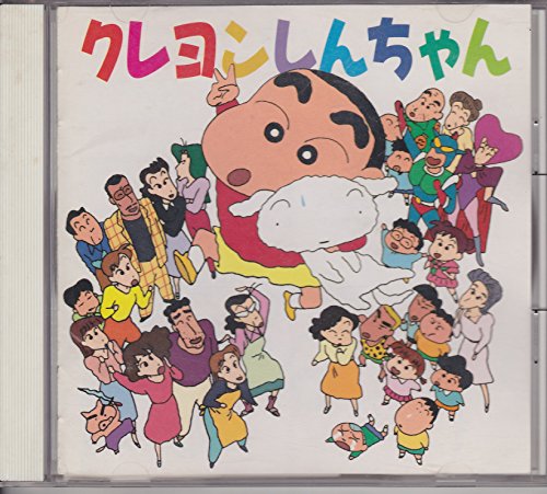 クレヨンしんちゃん アニメ・サントラ のはらひろし 石谷郁子 河井英理 真崎修 Mew 小杉保夫 桜っ子クラブさくら組 のはらしんのすけ 祐天寺少年少女合唱団 小百合