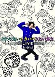 おわらないせかいのうたいかた LIVE [DVD]