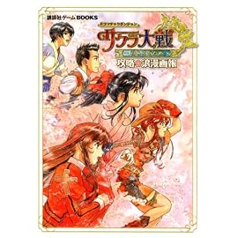 ドラマチックダンジョン サクラ大戦‐君あるがため―攻略浪漫画報 (講談社ゲームBOOK)