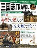 三国志TRAVEL 武将スポット・ビジュアルガイド (SOFTBANK MOOK)