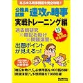 公務員試験　速攻の時事 実戦トレーニング編〈平成24年度試験完全対応〉