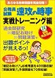 公務員試験　速攻の時事 実戦トレーニング編〈平成24年度試験完全対応〉