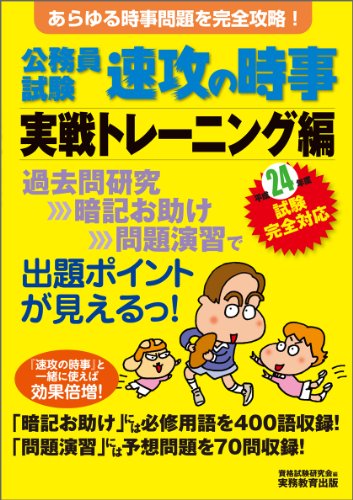 公務員試験　速攻の時事 実戦トレーニング編〈平成24年度試験完全対応〉