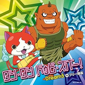ダン・ダン ドゥビ・ズバー! 【オリジナル妖怪メダル ブリー隊長付】