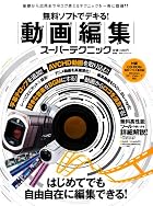 無料ソフトでデキる！動画編集スーパーテクニック (100%ムックシリーズ)