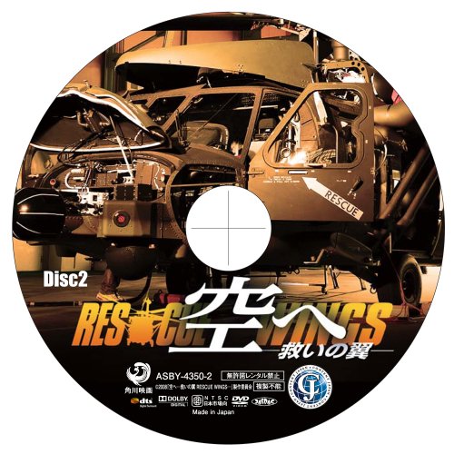 空へ─救いの翼 RESCUE WINGS─ コレクターズエディション [DVD]