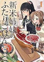 新米姉妹のふたりごはん1<新米姉妹のふたりごはん> (電撃コミックスNEXT)