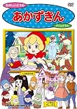 イメージ: あかずきん [DVD]