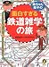 鉄ちゃん、鉄子の面白すぎる鉄道雑学の旅 (KAWADE夢文庫) 鉄ちゃん、鉄子の面白すぎる鉄道雑学の旅 (KAWADE夢文庫)