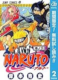 NARUTO―ナルト― モノクロ版【期間限定無料】 2 ジャンプコミックスDIGITAL