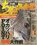 ちぬ倶楽部 2008年 12月号 [雑誌]