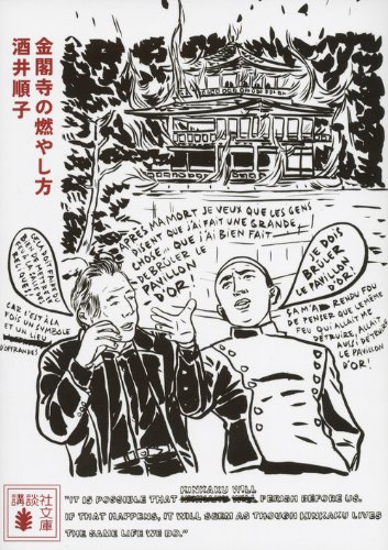 金閣寺の燃やし方 (講談社文庫)