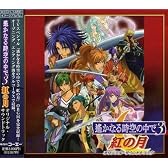 遙かなる時空の中で3 紅の月 オリジナル・サウンドトラック