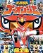 炎神戦隊ゴーオンジャー超全集 (てれびくんデラックス 愛蔵版 スーパーV戦隊シリーズ)