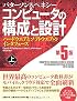 コンピュータの構成と設計 第5版 上