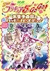 映画Yes!プリキュア5GoGo! お菓子の国のハッピーバースディ♪ アニメコミック (IDコミックス)