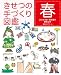 きせつの手づくり図鑑　春 ––おひなさま・草花遊び・銅板工作