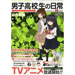 男子高校生の日常セレクション~ガンガンOFFLINE 高校生白書~(よりぬき+描き下ろし+ポスター付録)