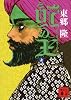 蛇の王（上）　ナーガ・ラージ (講談社文庫)