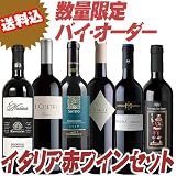 【春のバイオーダー】【数量限定】イタリア受賞！厳選赤ワイン6本セット セット