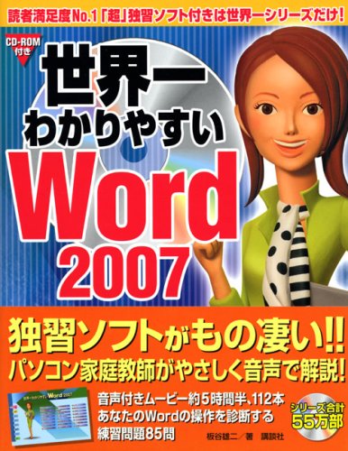 Cover image : 世界一わかりやすいWord2007 (ブルーバックス)