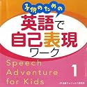 子供のための 英語で自己表現ワーク 1 CD