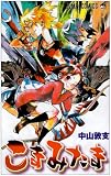 こまみたま (ジャンプコミックス)