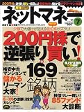ネットマネー7月号