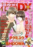 �ԉ�DX VOL.12 (�ԉ��R�~�b�N�X)