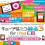 チューブ&ニコ録画3 for iPod Mac版 [ダウンロード]