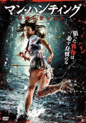 マン・ハンティング リザレクション [DVD]
