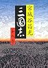 三国志〈第9巻〉