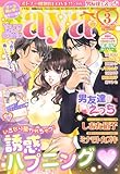 Young Love Comic aya (ヤング ラブ コミック アヤ) 2012年 03月号 [雑誌]-