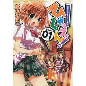 ひゃくえん! 1 (ガンガンコミックスONLINE)