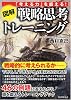 [図解]戦略思考トレーニング