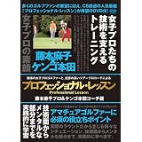 プロフェッショナル・レッスン 藤本麻子プロ&ケンゴ本田コーチ篇 [DVD]