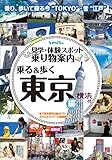 見学・体験スポット乗り物案内 乗る&歩く東京編(横浜付)2015~2016年 最新版