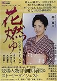 [NHK大河ドラマ]『花燃ゆ』完全ガイドブック (TOKYO NEWS MOOK 458号) - 