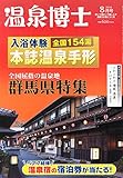 温泉博士 2014年 08月号 [雑誌]